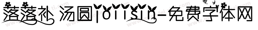 落落补 汤圆joiisin字体转换